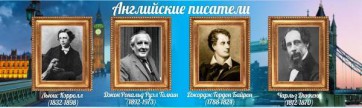Стенд "Английские писатели" Вариант 2 - fgospostavki.ru - Ногинск