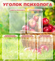 Стенд "Уголок психолога" Вариант 1 - fgospostavki.ru - Ногинск