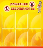 Стенд "Пожарная безопасность" Вариант 1 - fgospostavki.ru - Ногинск