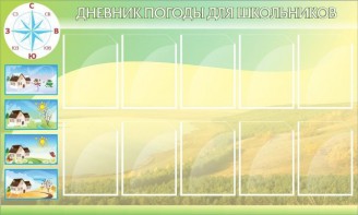 Стенд "Дневник погоды" - fgospostavki.ru - Ногинск