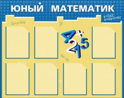 Стенд "Юный математик" - fgospostavki.ru - Ногинск