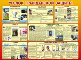 Стенд "Уголок гражданской защиты" - fgospostavki.ru - Ногинск