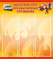 Стенд "Действия при ЧС" - fgospostavki.ru - Ногинск