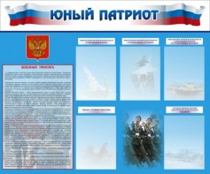 Стенд "Юный патриот" - fgospostavki.ru - Ногинск