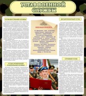 Стенд "Устав военной службы" - fgospostavki.ru - Ногинск