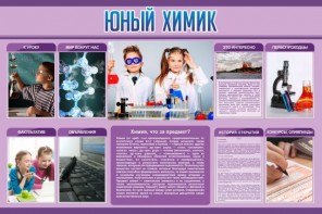 Стенд "Юный химик" Вариант 2 - fgospostavki.ru - Ногинск