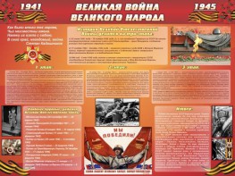 Стенд "Великая война Великого народа" Вариант 2 (6 блоков) - fgospostavki.ru - Ногинск