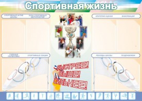 Стенд "Спортивная жизнь" Вариант 2 - fgospostavki.ru - Ногинск
