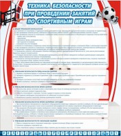 Стенд "Техника безопасности занятий по спортивным играм" - fgospostavki.ru - Ногинск