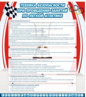 Стенд "Техника безопасности занятий по легкой атлетике" - fgospostavki.ru - Ногинск