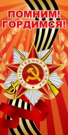 Баннер "Помним! Гордимся!" - fgospostavki.ru - Ногинск