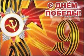Баннер "С днем Победы" Вариант 1 - fgospostavki.ru - Ногинск
