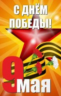 Баннер "С днем Победы" Вариант 3 - fgospostavki.ru - Ногинск