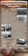 Стенд "Битва за Москву" - fgospostavki.ru - Ногинск