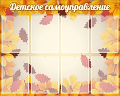 Стенд "Детское самоуправление" - fgospostavki.ru - Ногинск