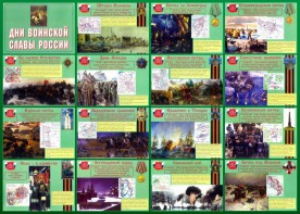 Стенд "Дни воинской славы России" Вариант 1 - fgospostavki.ru - Ногинск