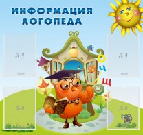 Стенд "Информация логопеда" Вариант 4 - fgospostavki.ru - Ногинск