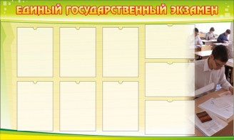 Стенд "Единый государственный экзамен" Вариант 2 - fgospostavki.ru - Ногинск