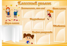 Стенд "Классный уголок" Вариант 35 - fgospostavki.ru - Ногинск