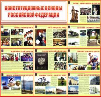 Стенд "Конституционные основы РФ" - fgospostavki.ru - Ногинск