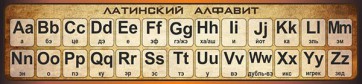 Стенд "Латинский алфавит" - fgospostavki.ru - Ногинск