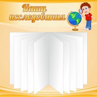 Стенд "Наши исследования" - fgospostavki.ru - Ногинск