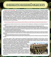 Стенд "Основы военной службы" - fgospostavki.ru - Ногинск