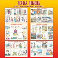 Стенд "Первая помощь при чрезвычайных ситуациях" - fgospostavki.ru - Ногинск