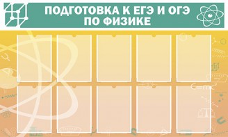 Стенд "Подготовка к ЕГЭ и ОГЭ по физике (10 карманов)" - fgospostavki.ru - Ногинск