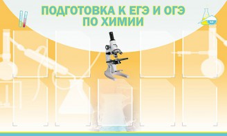 Стенд "Подготовка к ЕГЭ и ОГЭ по химии (9 карманов)" - fgospostavki.ru - Ногинск