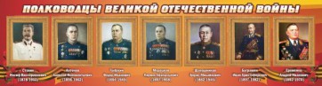 Стенд "Полководцы Великой Отечественной войны" Вариант 3 - fgospostavki.ru - Ногинск