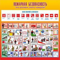 Стенд "Пожарная безопасность" Вариант 3 - fgospostavki.ru - Ногинск