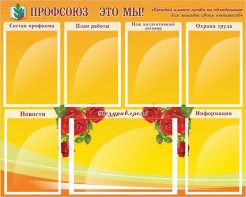 Стенд "Профсоюз-это мы!" - fgospostavki.ru - Ногинск