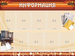 Стенд "Информация" Вариант 14 - fgospostavki.ru - Ногинск