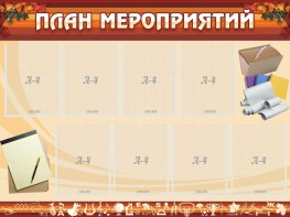 Стенд "План мероприятий" - fgospostavki.ru - Ногинск