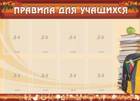 Стенд "Правила для учащихся" - fgospostavki.ru - Ногинск