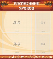 Стенд "Расписание занятий" Вариант 1 - fgospostavki.ru - Ногинск