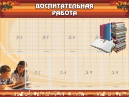 Стенд "Воспитательная работа" - fgospostavki.ru - Ногинск