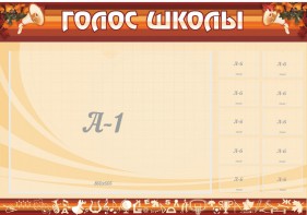 Стенд "Голос школы" - fgospostavki.ru - Ногинск