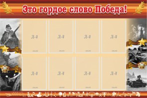 Стенд "Это гордое слово Победа!" - fgospostavki.ru - Ногинск