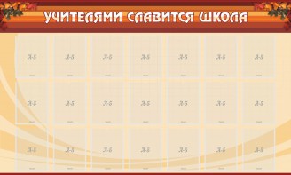 Стенд "Учителями славится школа" - fgospostavki.ru - Ногинск