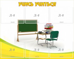 Стенд "Учись учиться" - fgospostavki.ru - Ногинск