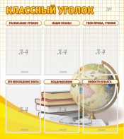 Стенд "Классный уголок" № 7 - fgospostavki.ru - Ногинск