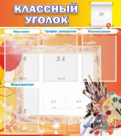 Стенд "Классный уголок" № 9 - fgospostavki.ru - Ногинск
