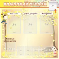 Стенд "Классный уголок" №14 - fgospostavki.ru - Ногинск