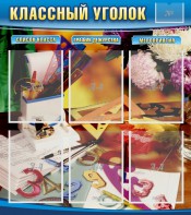 Стенд "Классный уголок" № 15 - fgospostavki.ru - Ногинск