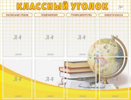 Стенд "Классный уголок" №17 - fgospostavki.ru - Ногинск