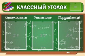 Стенд "Классный уголок" №21 - fgospostavki.ru - Ногинск
