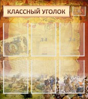 Стенд "Классный уголок" №22 - fgospostavki.ru - Ногинск