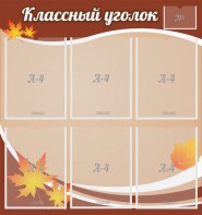 Стенд "Классный уголок" №25 - fgospostavki.ru - Ногинск